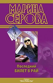 Последний билет в рай : роман