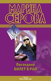 Последний билет в рай : роман