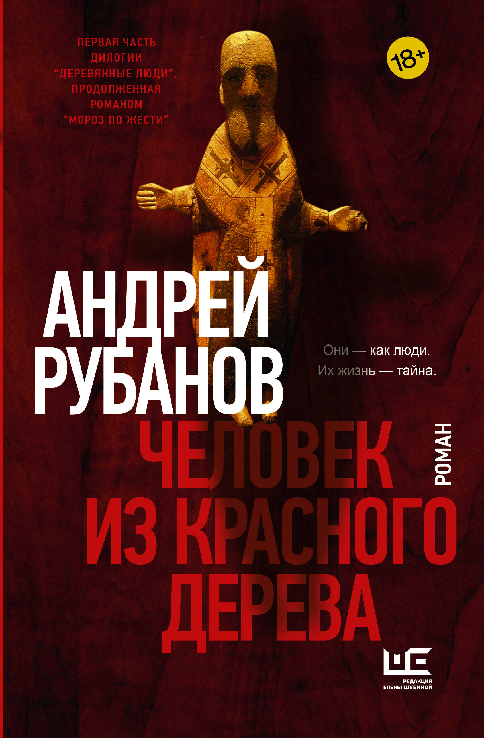 Обложка книги «Человек из красного дерева»