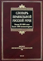 Словарь правильной русской речи