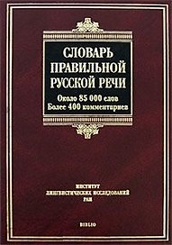 Словарь правильной русской речи