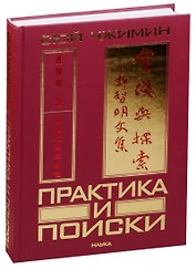 Практика и поиски