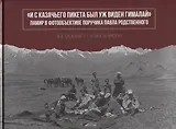 "И с казачьего пикета был уж виден Гималай". Памир в фотообъективе поручика Павла Родственного