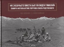 "И с казачьего пикета был уж виден Гималай". Памир в фотообъективе поручика Павла Родственного
