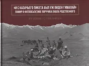 "И с казачьего пикета был уж виден Гималай". Памир в фотообъективе поручика Павла Родственного