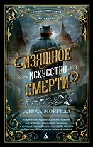 Изящное искусство смерти