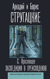 Экспедиция в преисподнюю