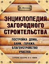 Энциклопедия загородного строительства