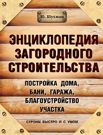 Энциклопедия загородного строительства