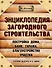 Энциклопедия загородного строительства - 0