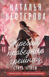 Жребий праведных грешниц. Стать огнем