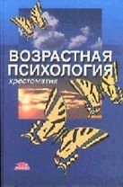 Возрастная психология Детство отрочество юность Хрестоматия. Мухина В. (Юрайт)