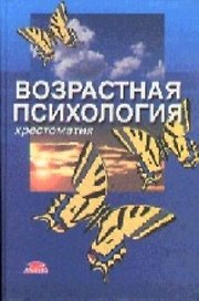 Возрастная психология Детство отрочество юность Хрестоматия. Мухина В. (Юрайт)