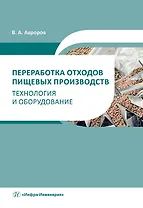 Переработка отходов пищевых производств: технология и оборудование: учебное пособие