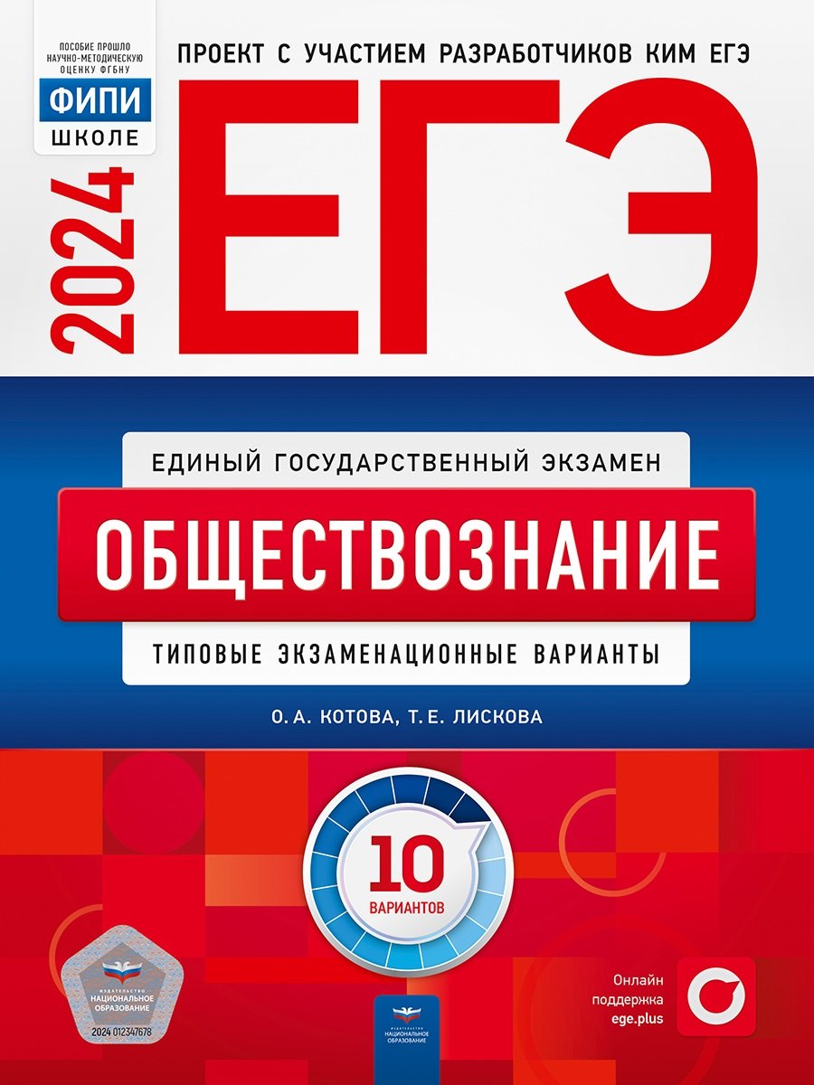

ЕГЭ-2024. Обществознание: типовые экзаменационные варианты: 10 вариантов