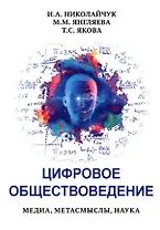 Цифровое обществоведение. Медиа, Метасмыслы, Наука
