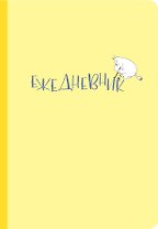 Ежедневник Муми-тролль (жёлтая обложка) (Арте)