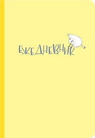 Ежедневник недатированный «Муми-тролль» А4, экокожа, Эксмо