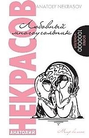 Любовный многоугольник (мМВМ)