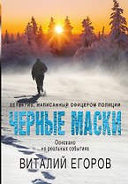 Черные маски