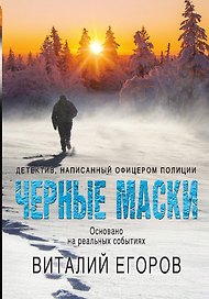 Черные маски