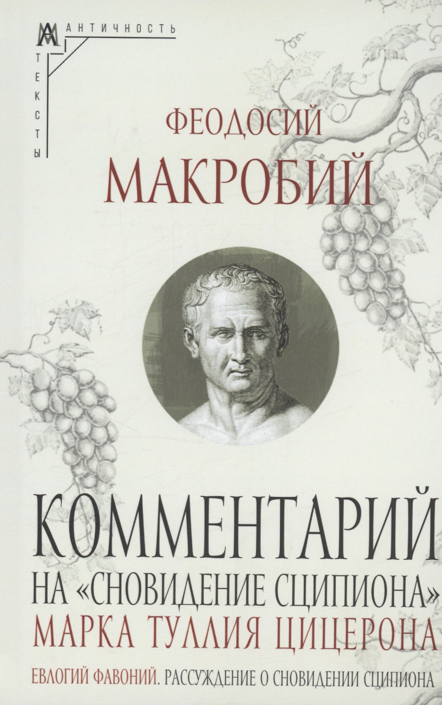 

Комментарий на "Сновидение Сципиона" Марка Туллия Цицерона