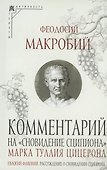 Комментарий на "Сновидение Сципиона" Марка Туллия Цицерона - 0