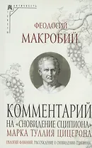 Комментарий на "Сновидение Сципиона" Марка Туллия Цицерона