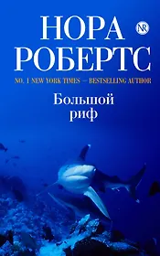 Большой риф
