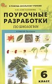 Поурочные разработки по биологии. 6 класс. К УМК В.В. Пасечника (М.: Просвещение). Пособие для учителя - 0