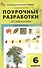 Поурочные разработки по биологии. 6 класс. К УМК В.В. Пасечника (М.: Просвещение). Пособие для учителя - 0