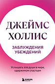Заблуждения убеждений. Услышать зов души в мире, одержимом счастьем - 0