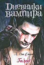 Дневники вампира.Голод
