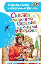 Сказка о мёртвой царевне и о семи богатырях