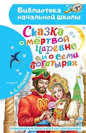 Сказка о мёртвой царевне и о семи богатырях