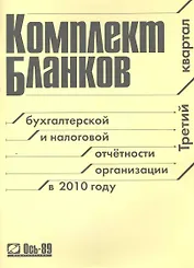 Комплект бланков 2010 (III квартал) / (мягк) (Ось-89)