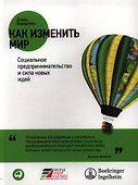 Как изменить мир: Социальное предпринимательство и сила новых идей - 0