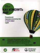 Как изменить мир: Социальное предпринимательство и сила новых идей