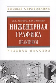 Инженерная графика. Практикум. Учебное пособие
