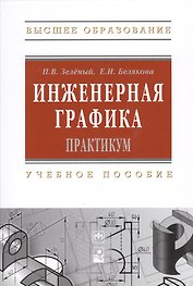 Инженерная графика. Практикум. Учебное пособие