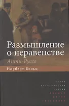 Размышление о неравенстве. Анти-Руссо