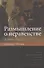 Размышление о неравенстве. Анти-Руссо - 0
