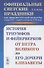 Официальные светские праздники как явление русской культуры конца XVII - первой половины XVIII века: История триумфов и фейерверков от Петра Великого до его дочери Елизаветы - 0