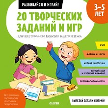 20 творческих заданий и игр для всестороннего развития вашего ребенка. 3-5 лет