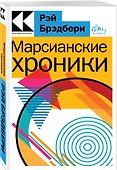 Марсианские хроники - 2