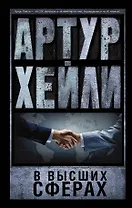 В высших сферах: роман