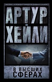 В высших сферах: роман