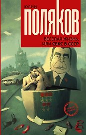 Веселая жизнь, или секс в СССР