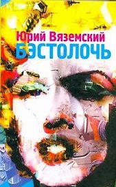 Бэстолочь:[сборник]
