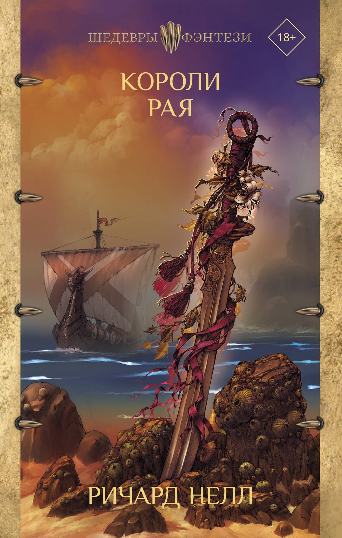 

Короли рая